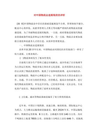 对中国物流业发展现状的评析