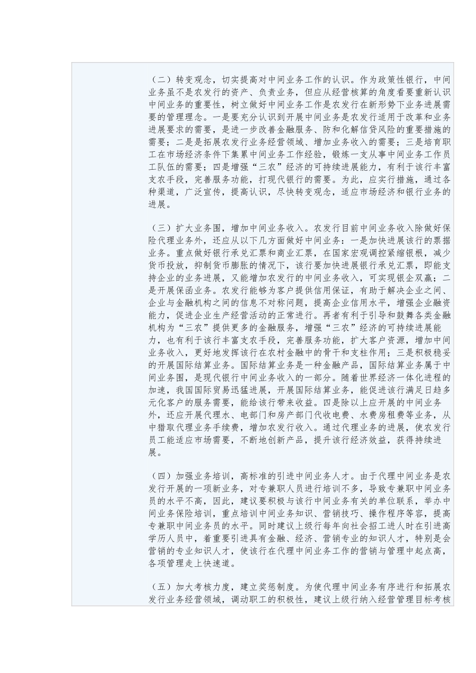 对农发行如何加大中间业务发展的几点建议_第3页