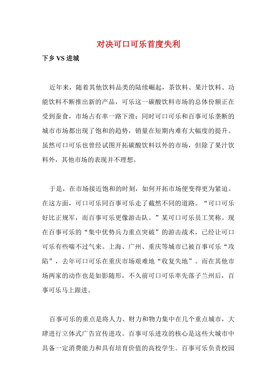 对决可口可乐首度失利_第1页