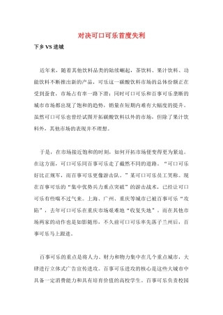 对决可口可乐首度失利