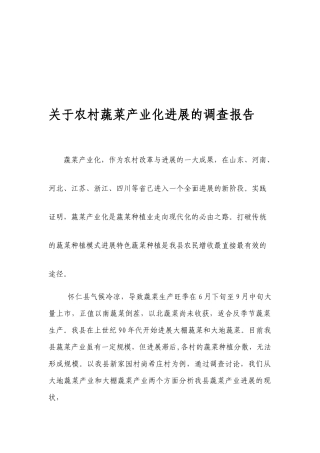 对农村蔬菜产业化发展的调查报告