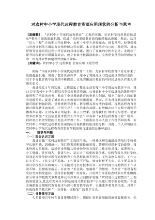 对农村中小学现代远程教育资源应用现状的分析与思考