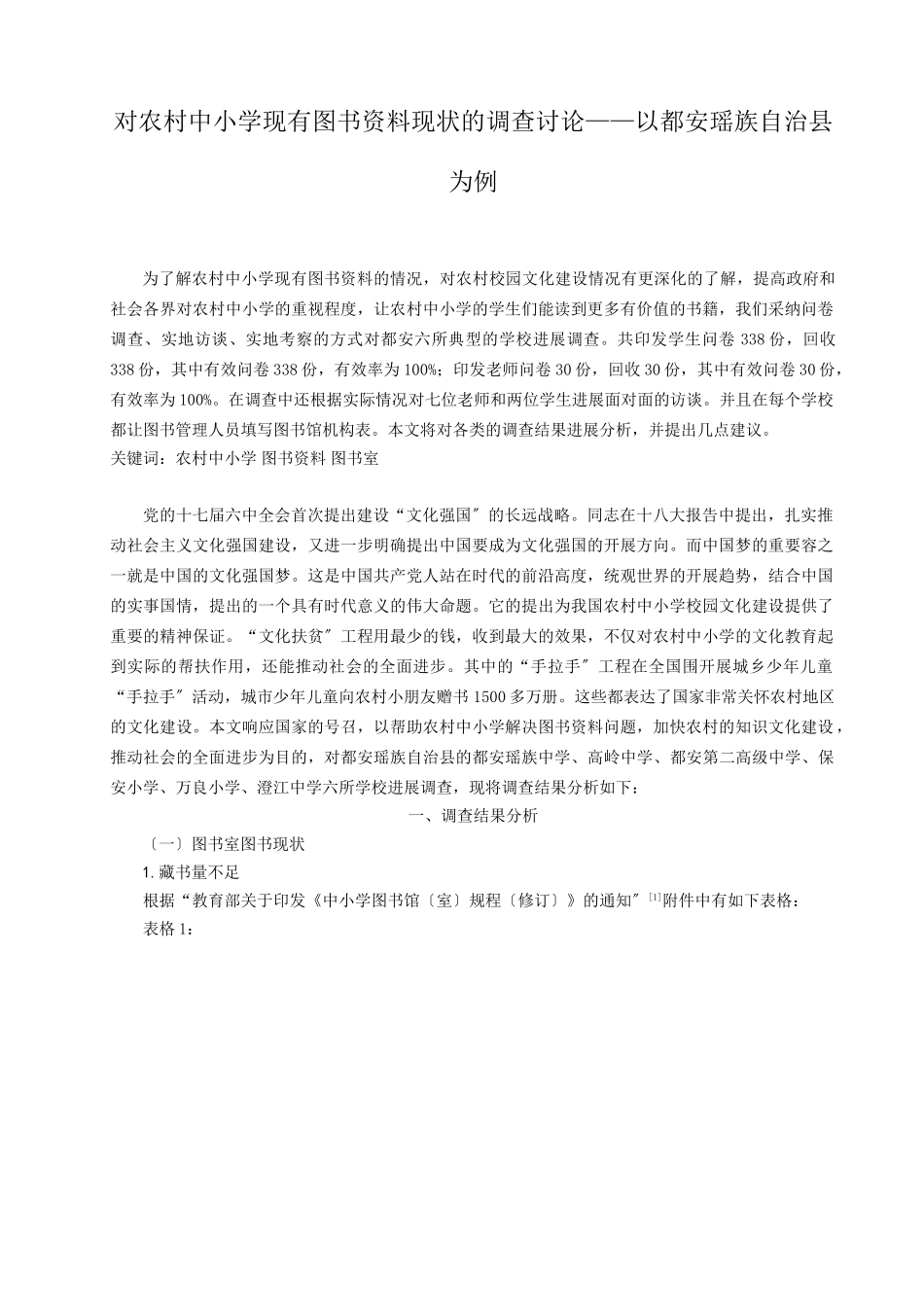 对农村中小学现有图书资料现状的调查研究——以广西都安瑶族自治县为例_第1页