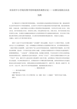 对农村中小学现有图书资料现状的调查研究——以广西都安瑶族自治县为例