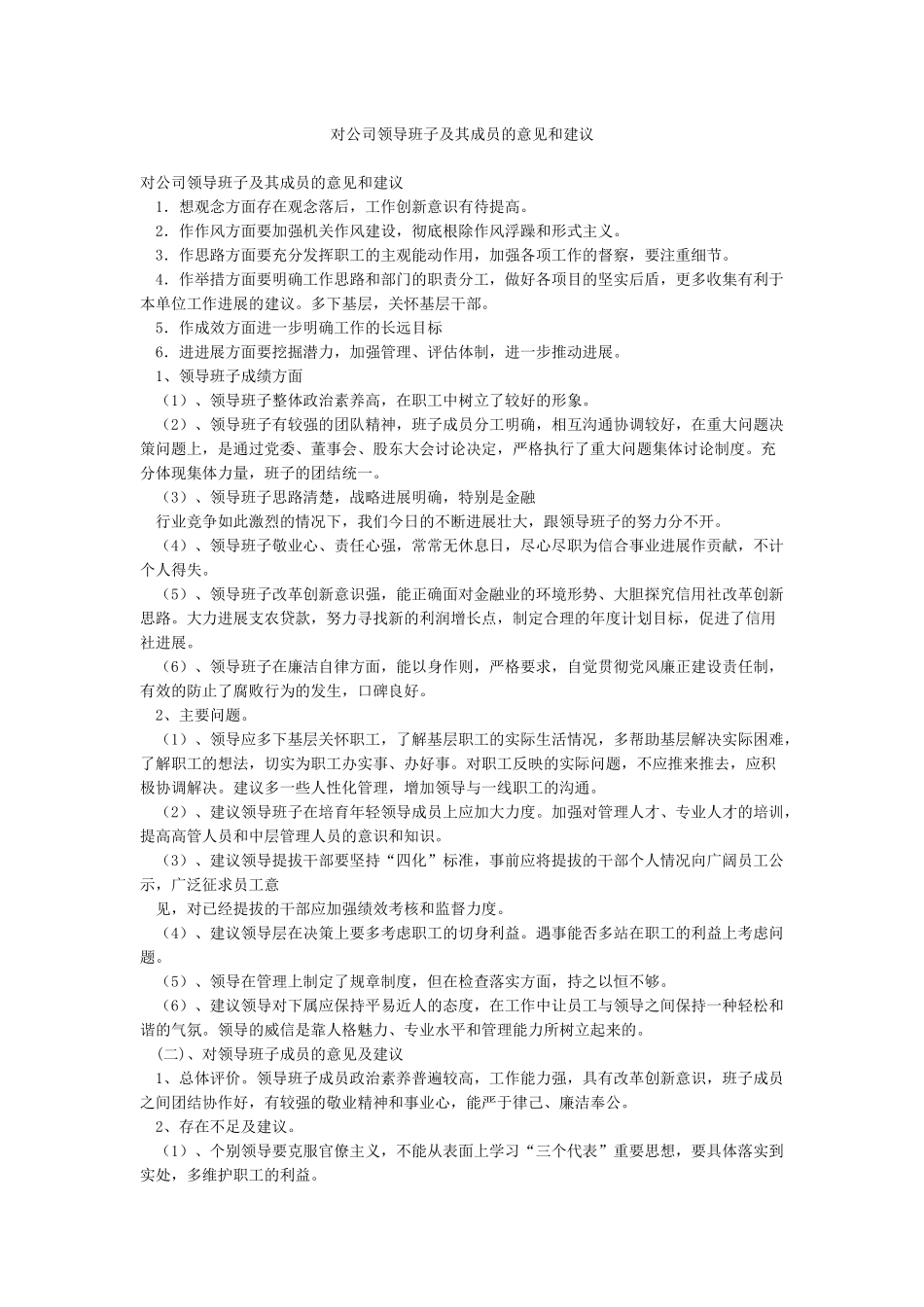 对公司领导班子及其成员的意见和建议_第1页