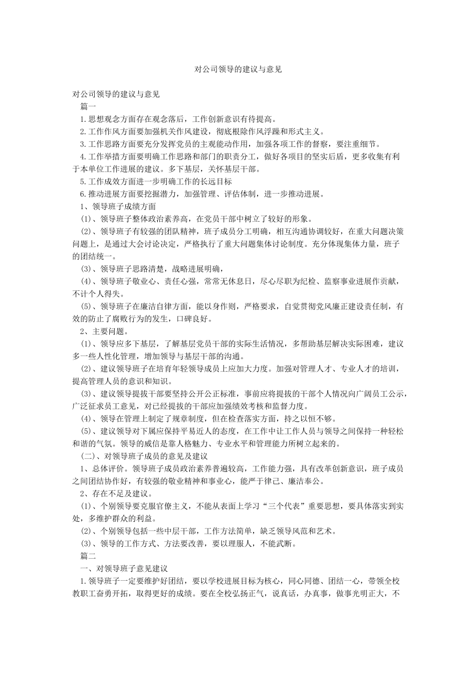 对公司领导的建议与意见_第1页