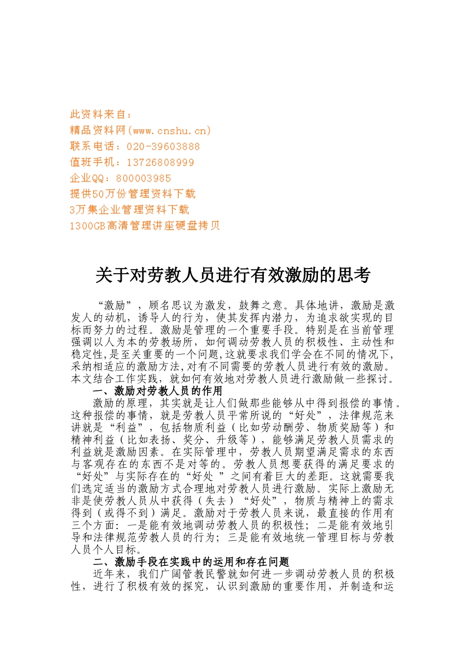 对劳教人员进行有效激励的思考_第1页
