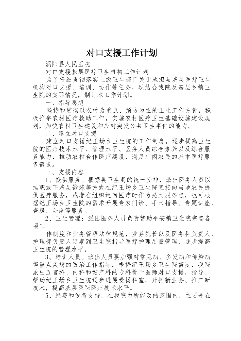 对口支援工作计划_第1页