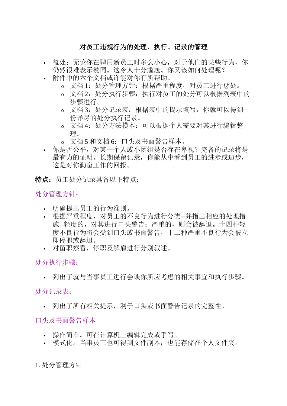 对员工违规行为的处理、执行、记录的管理_第1页