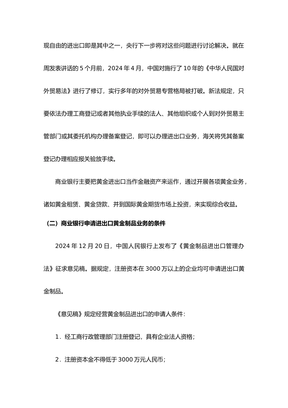 对商业银行介入出口黄金制品业务准入条件分析报告_第3页
