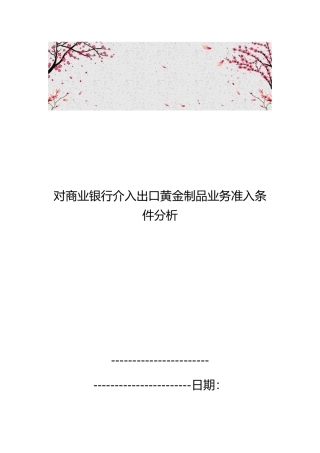 对商业银行介入出口黄金制品业务准入条件分析报告