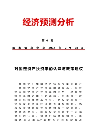 对固定资产投资率的认识与政策建议