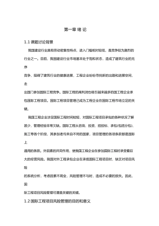对外工程承包企业国际工程项目风险管理研究毕业论文