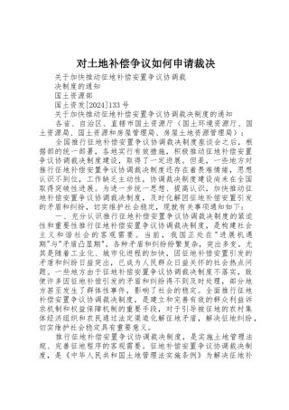 对土地补偿争议如何申请裁决