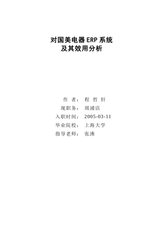 对国美电器ERP系统及其效用分析--程哲轩