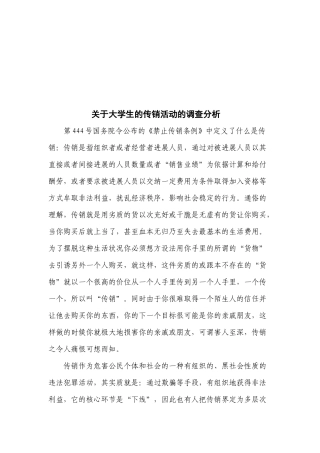 对大学生的传销活动的调查分析