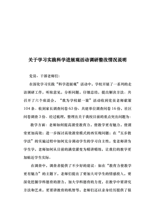 对学习实践科学发展观活动调研整改情况说明