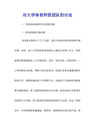 对大学体育师资团队的研究