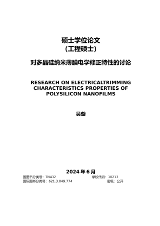 对多晶硅纳米薄膜电学修正特性的研究论文
