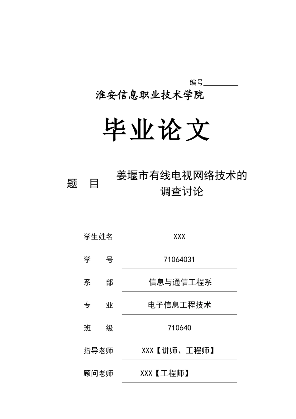 对姜堰市有线电视网络技术的调研_第1页