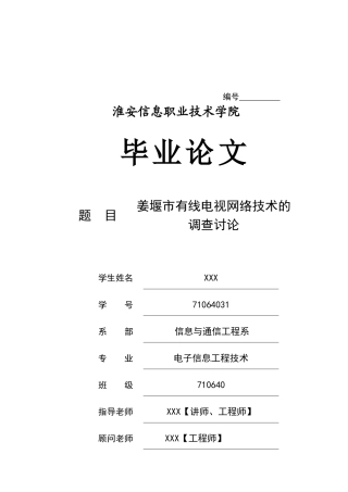 对姜堰市有线电视网络技术的调研