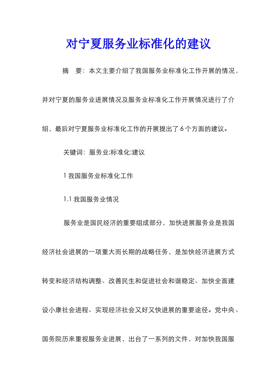 对宁夏服务业标准化的建议_第1页