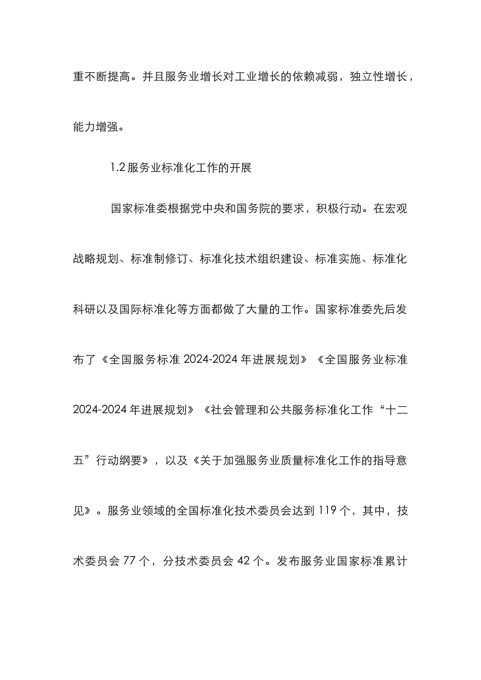 对宁夏服务业标准化的建议_第3页