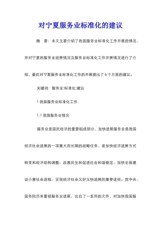 对宁夏服务业标准化的建议