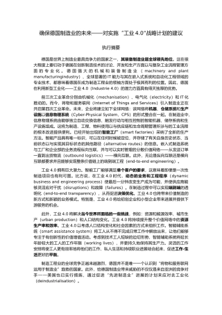 对实施工业4.0战略计划的建议执行摘要