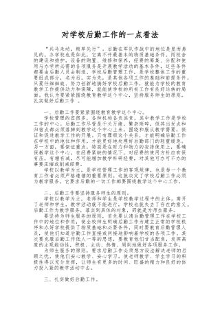 对学校后勤工作的一点看法