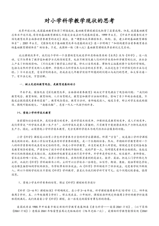 对小学科学教学现状的思考