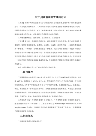对广州西塔项目管理的研究分析