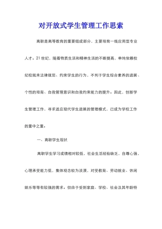 对开放式学生管理工作思索