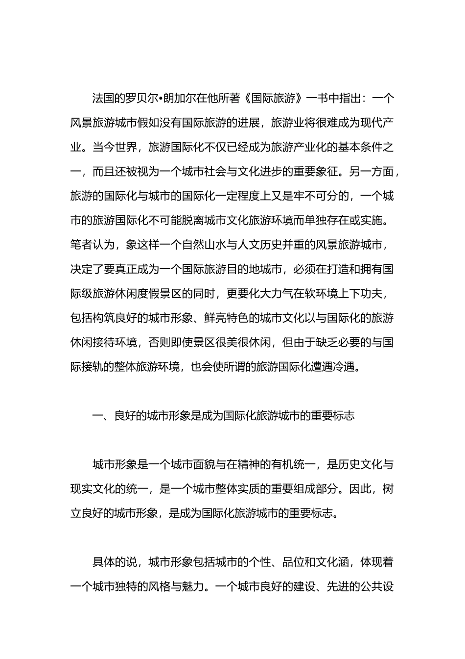 对实施旅游国际化战略的若干思考_第2页