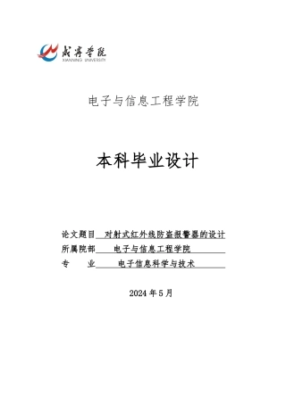 对射式红外线防盗警报器的设计论文正文