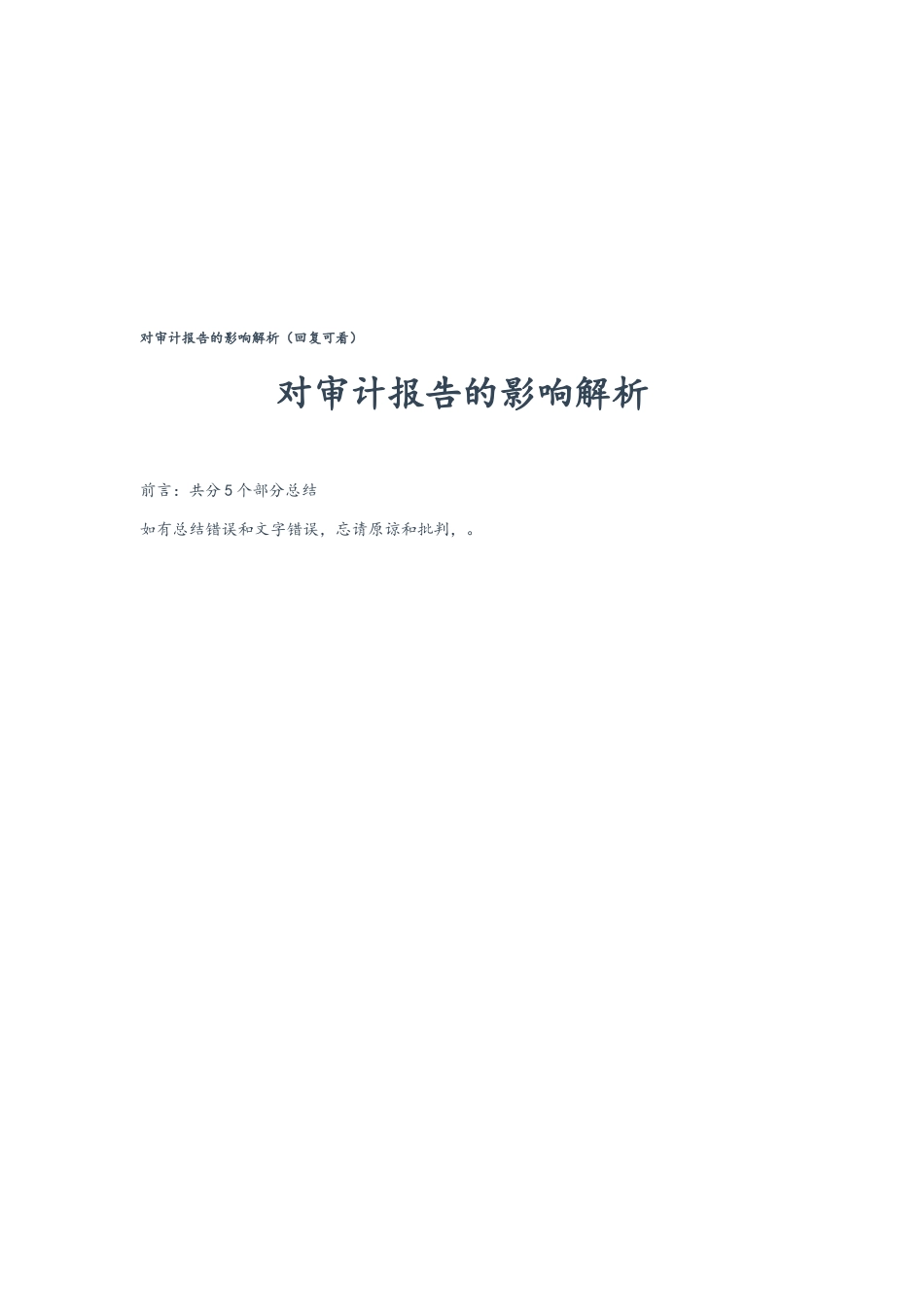 对审计报告的影响详细讲解_第1页
