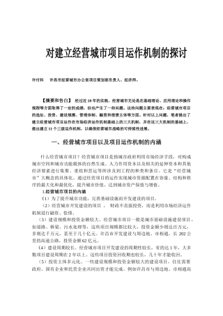 对建立经营城市项目运作机制的探讨
