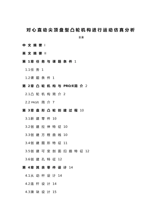 对心直动尖顶盘型凸轮机构进行运动仿真分析设计说明