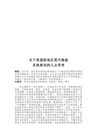 对我国内陆地区现代物流系统规划的几点思考