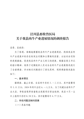 对我县肉牛产业发展情况的调查报告