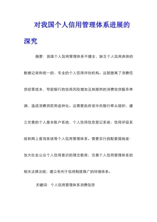 对我国个人信用管理体系发展的深究
