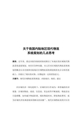 对我国内陆地区现代物流系统规划的几点思考