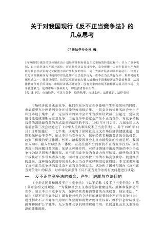 对我国现行反不正当竞争法的几点思考2