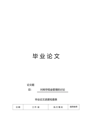 对库存现金管理的研究毕业论文