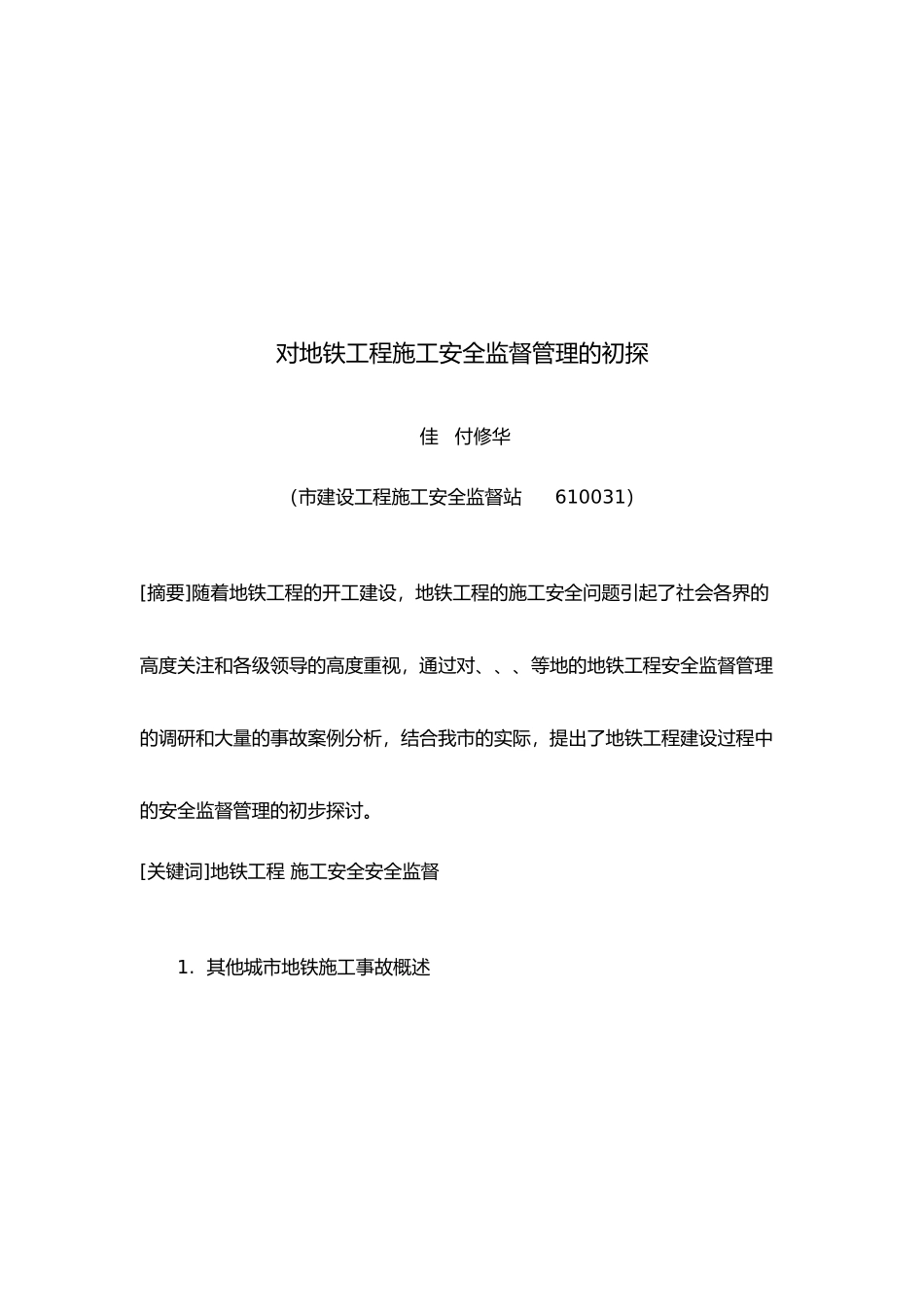 对成都地铁工程施工安全监督管理的探析_第2页