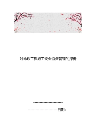 对成都地铁工程施工安全监督管理的探析