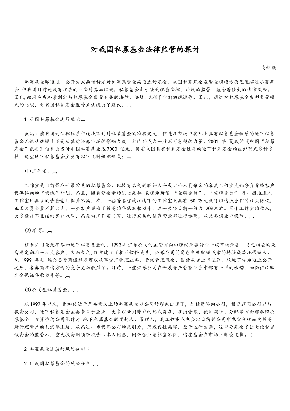 对我国私募基金法律监管的探讨_第1页
