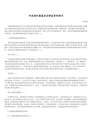 对我国私募基金法律监管的探讨