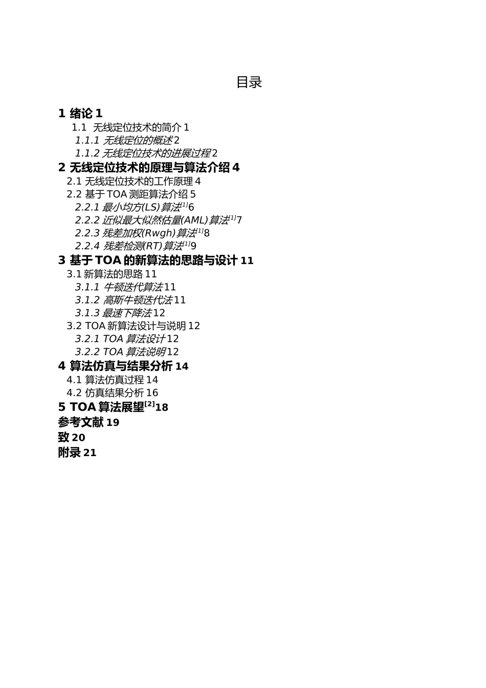 对抗室外环境下NLOS误差的TOA无线定位迭代算法无线定位优化毕业论文_第2页