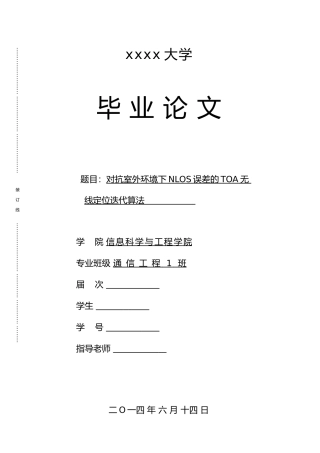 对抗室外环境下NLOS误差的TOA无线定位迭代算法无线定位优化毕业论文
